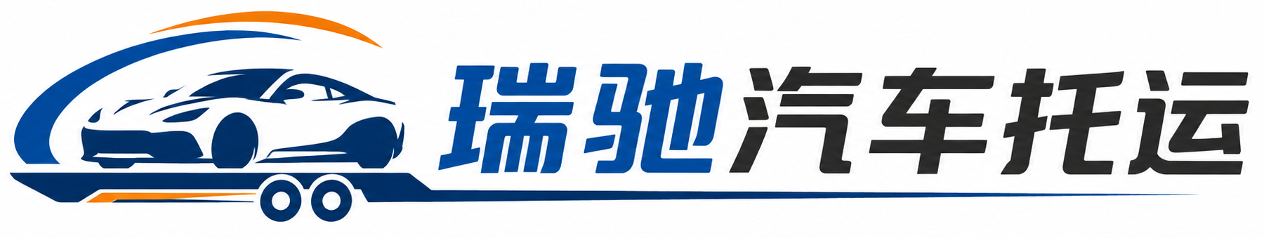 德钦县瑞驰｜汽车托运_轿车托运_私家车异地运车_新能源车辆托运